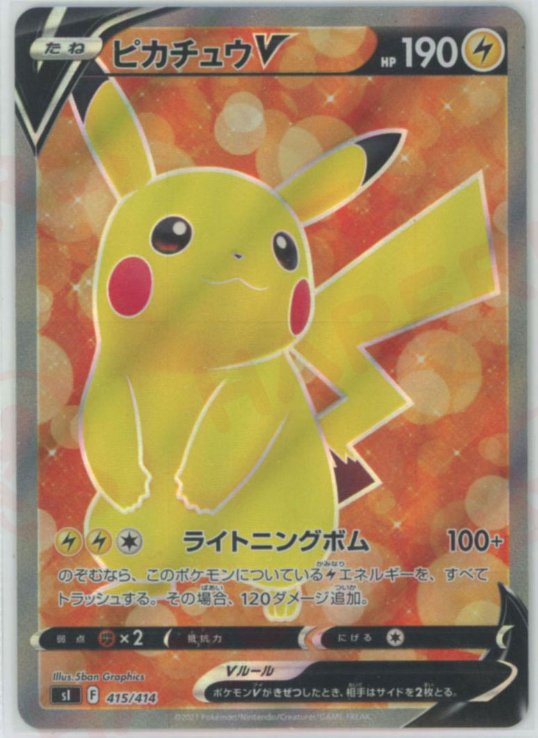 ピカチュウV:SR仕様(D){雷}〈415/414〉[SI] – 晴れる屋2 なんば店