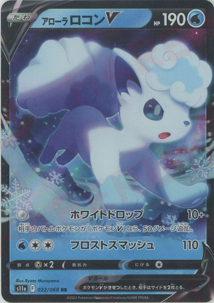 アローラロコンV(RR){水}〈022/068〉[S11a] – 晴れる屋2 なんば店