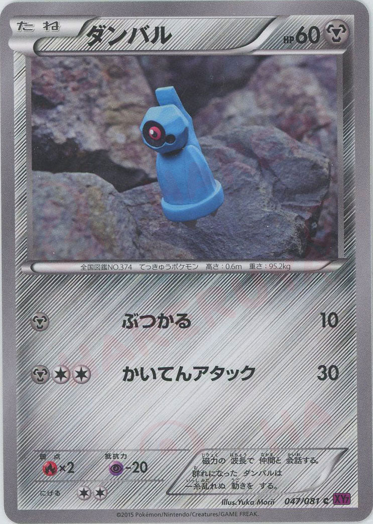 ダンバル(C){鋼}〈047/081〉[XY7] – 晴れる屋2 なんば店
