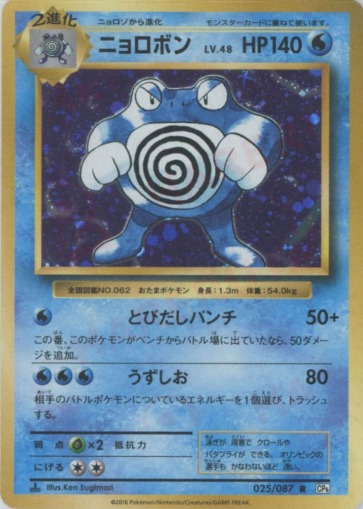 ポケモンカードe ニョロボン ニョロボン(R){水}〈025/087〉[CP6