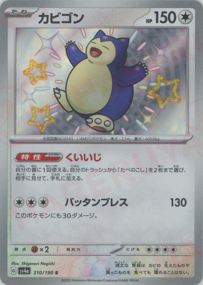 カビゴン(S){無}〈310/190〉[SV4a] – 晴れる屋2 なんば店