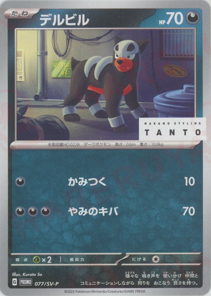 デルビル(PROMO){悪}〈077/SV-P〉[SV-P] – 晴れる屋2 なんば店