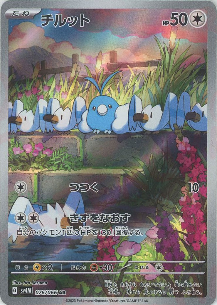 チルット(AR){無}〈076/066〉[SV4M] – 晴れる屋2 なんば店