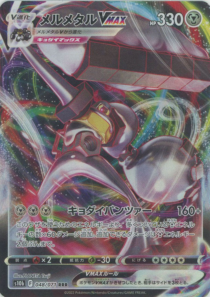 メルメタルVMAX(RRR){鋼}〈048/071〉[S10b] – 晴れる屋2 なんば店