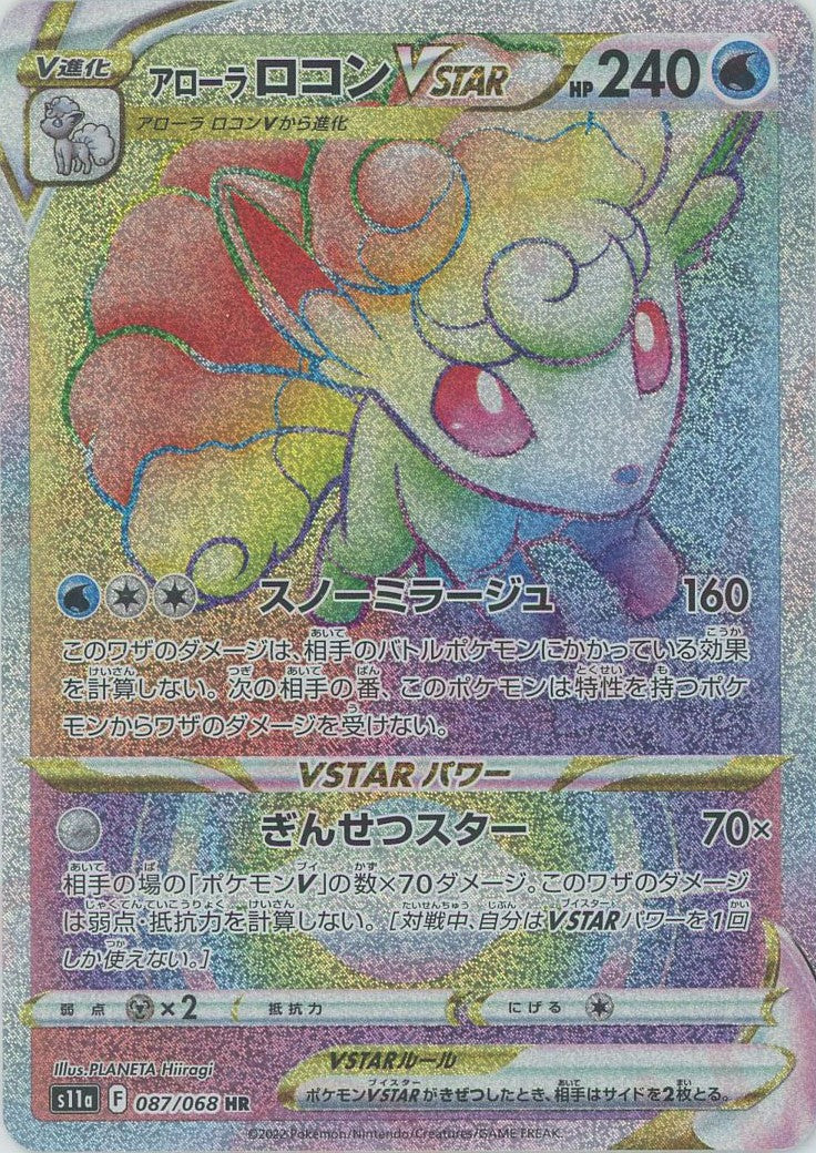アローラロコンVSTAR(HR){水}〈087/068〉[S11a] – 晴れる屋2 なんば店
