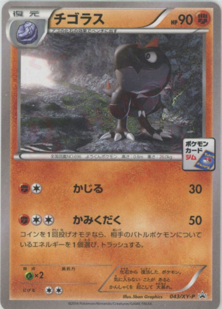 ポケモン　プロモ　チゴラス　3枚　XY-P043 チゴラス(PROMO){闘}〈043/XY-P〉[XY-P] – 晴れる屋2 なんば店