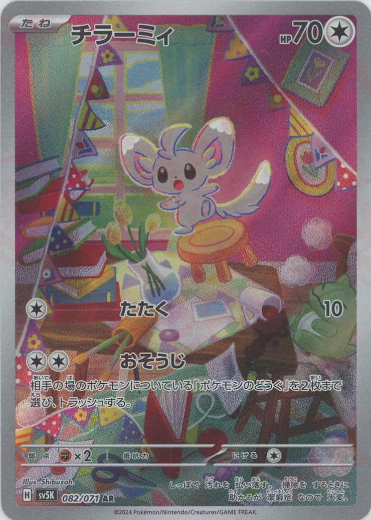 チラーミィ(AR){無}〈082/071〉[SV5K] – 晴れる屋2 なんば店