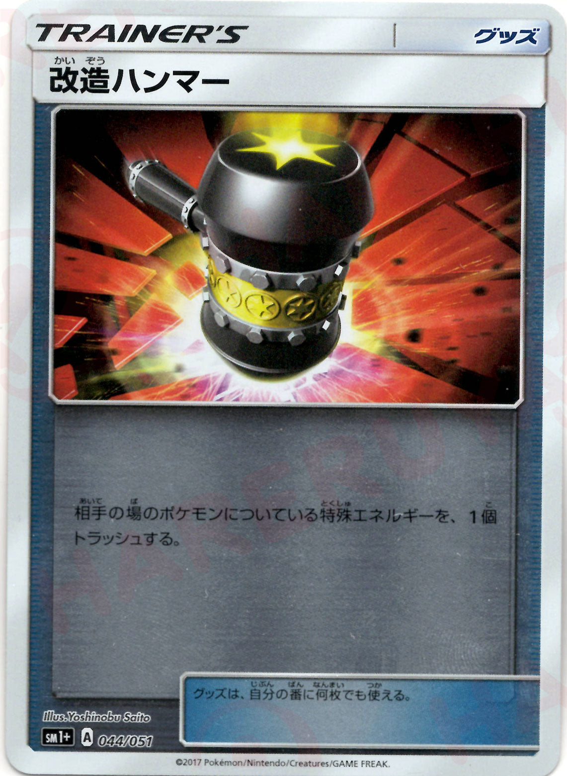 改造ハンマー(CP){グッズ}〈044/051〉[SM1p] – 晴れる屋2 なんば店