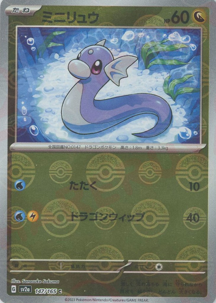 ミニリュウ:モンスターボールミラー(C){ドラゴン}〈147/165〉[SV2a-Mo