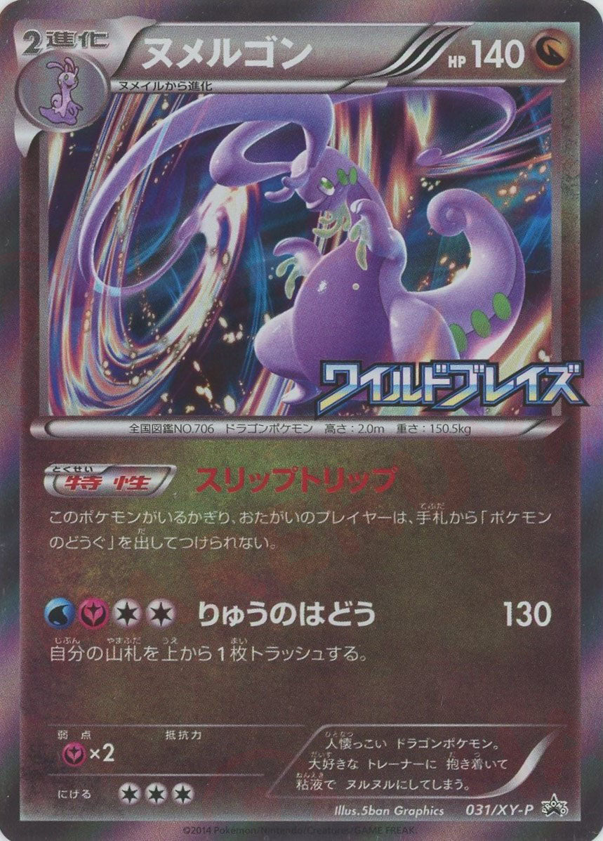 ヌメルゴン(PROMO){ドラゴン}〈031/XY-P〉[XY-P] – 晴れる屋2 なんば店