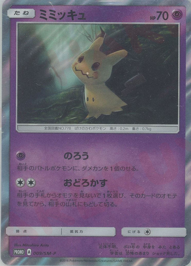 ミミッキュ PROMO SM-Pプロモカード 009/SM-P ミミッキュ(PROMO){超}〈009/SM-P〉[SM-P] – 晴れる屋2 なんば店