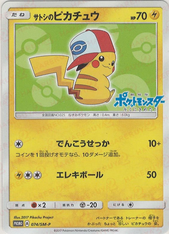 サトシのピカチュウ(PROMO){雷}〈074/SM-P〉[SM-P] – 晴れる屋2 なんば店