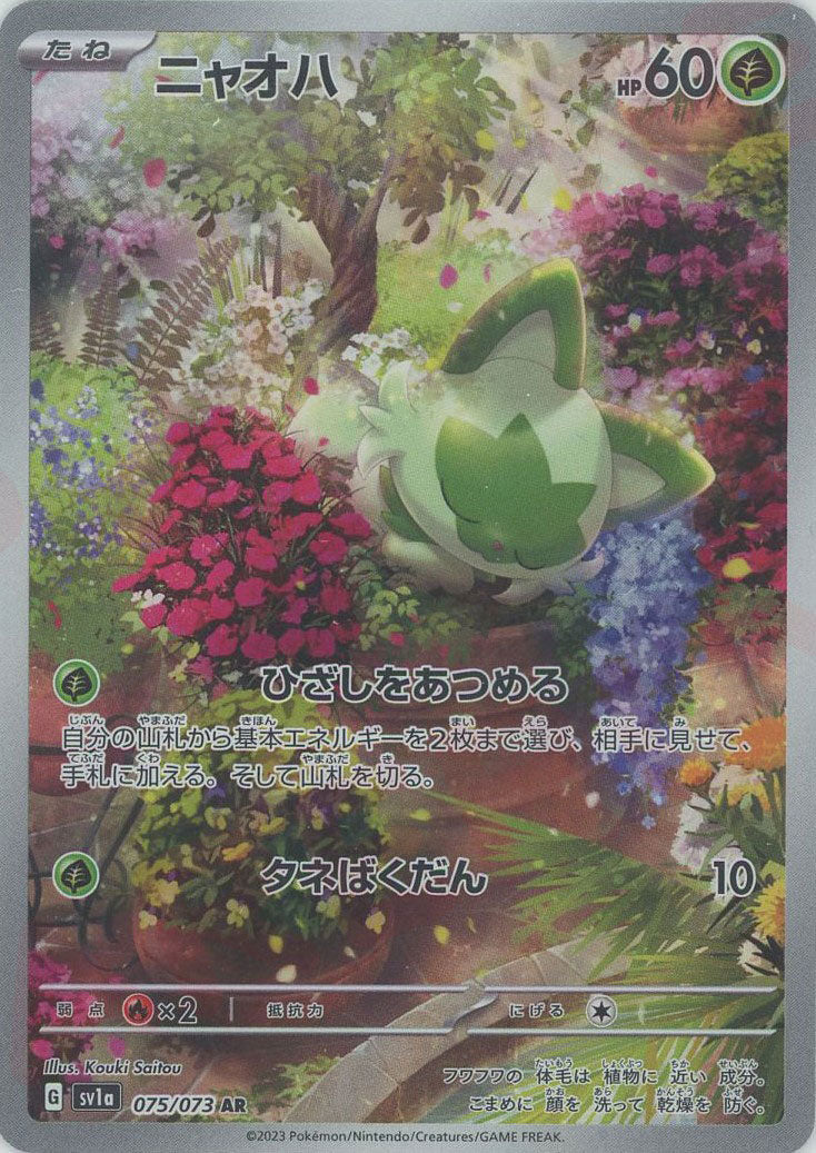 ニャオハ(AR){草}〈075/073〉[SV1a] – 晴れる屋2 なんば店