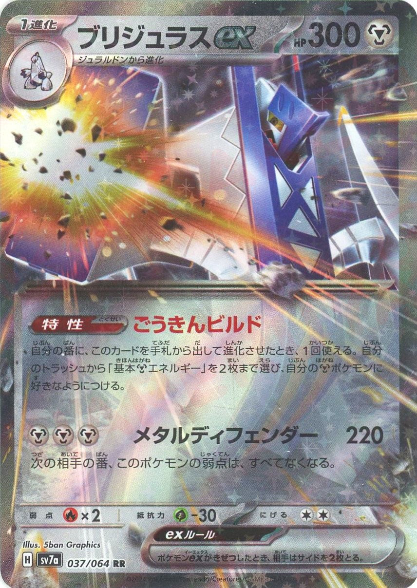 ブリジュラスex(RR){鋼}〈037/064〉[SV7a] – 晴れる屋2 なんば店