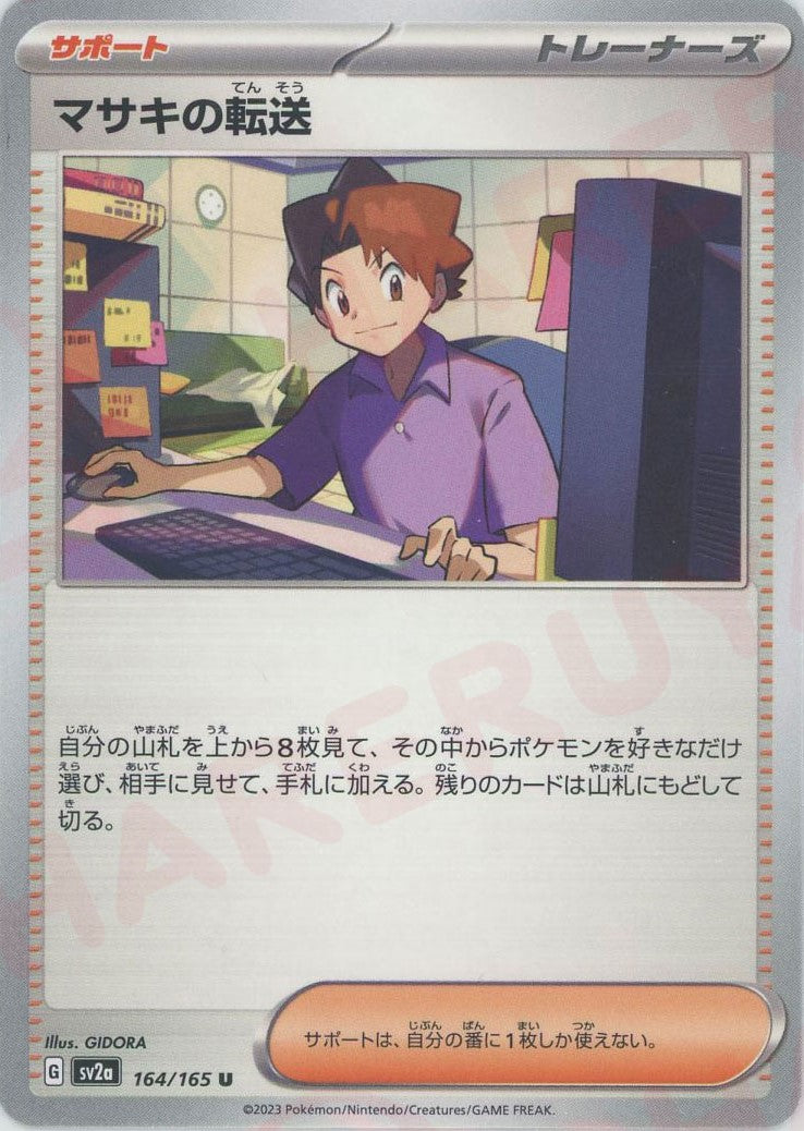 マサキの転送(U){サポート}〈164/165〉[SV2a] – 晴れる屋2 なんば店