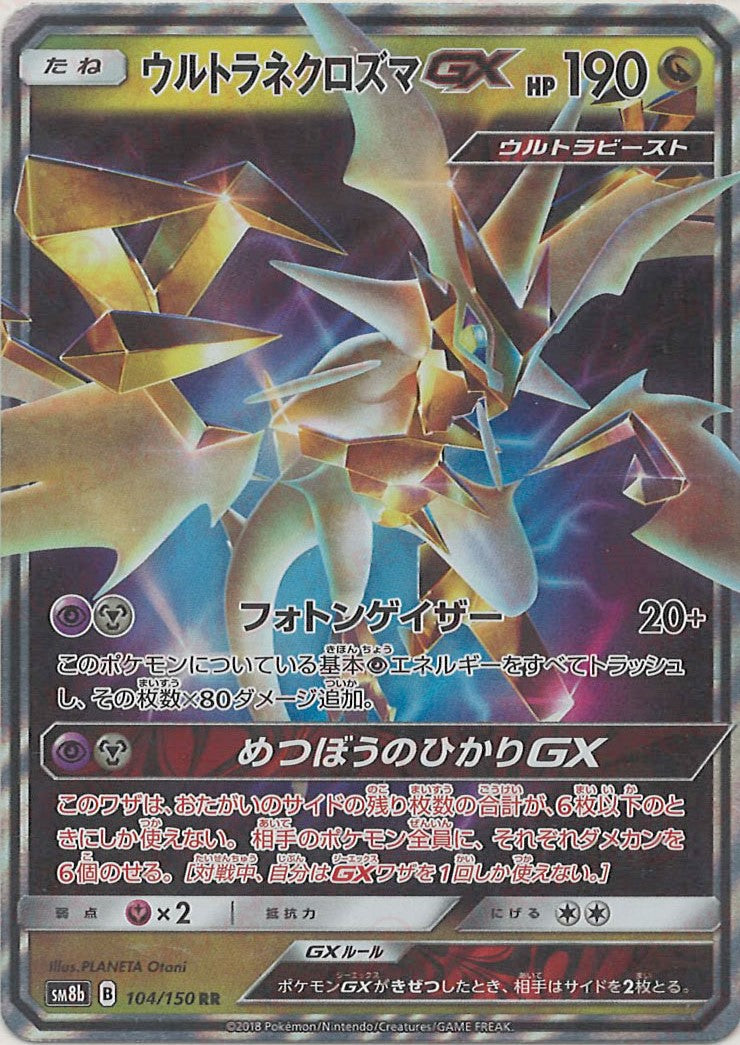 ウルトラネクロズマGX sm8b ウルトラネクロズマGX【RR】{069/094}