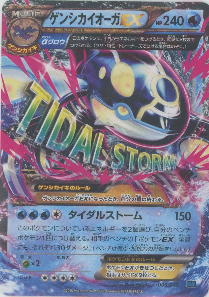 ゲンシカイオーガEX(D){水}〈009/049〉[MMB-b] – 晴れる屋2 なんば店
