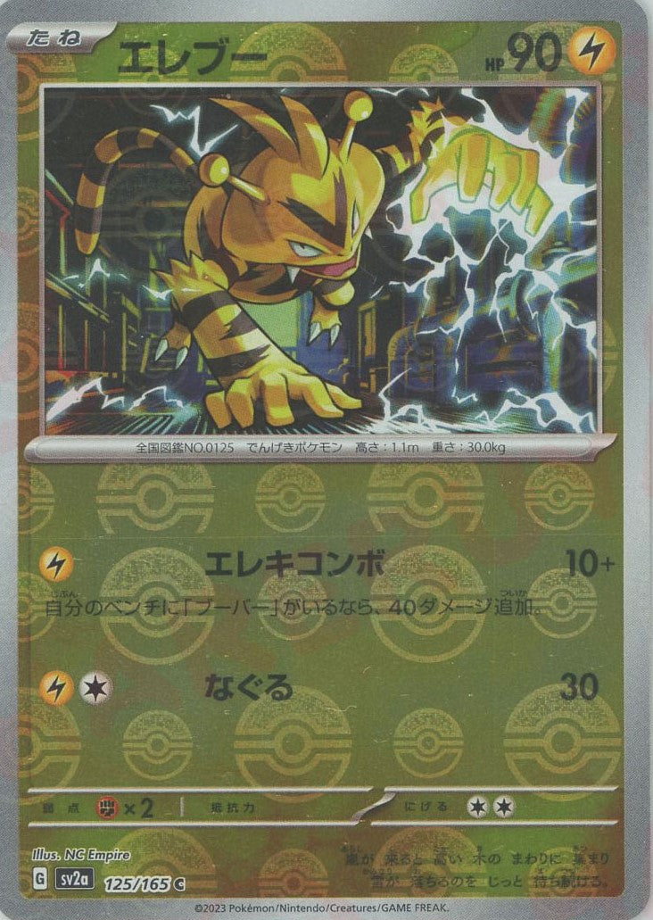 エレブー:モンスターボールミラー(C){雷}〈125/165〉[SV2a-Mo