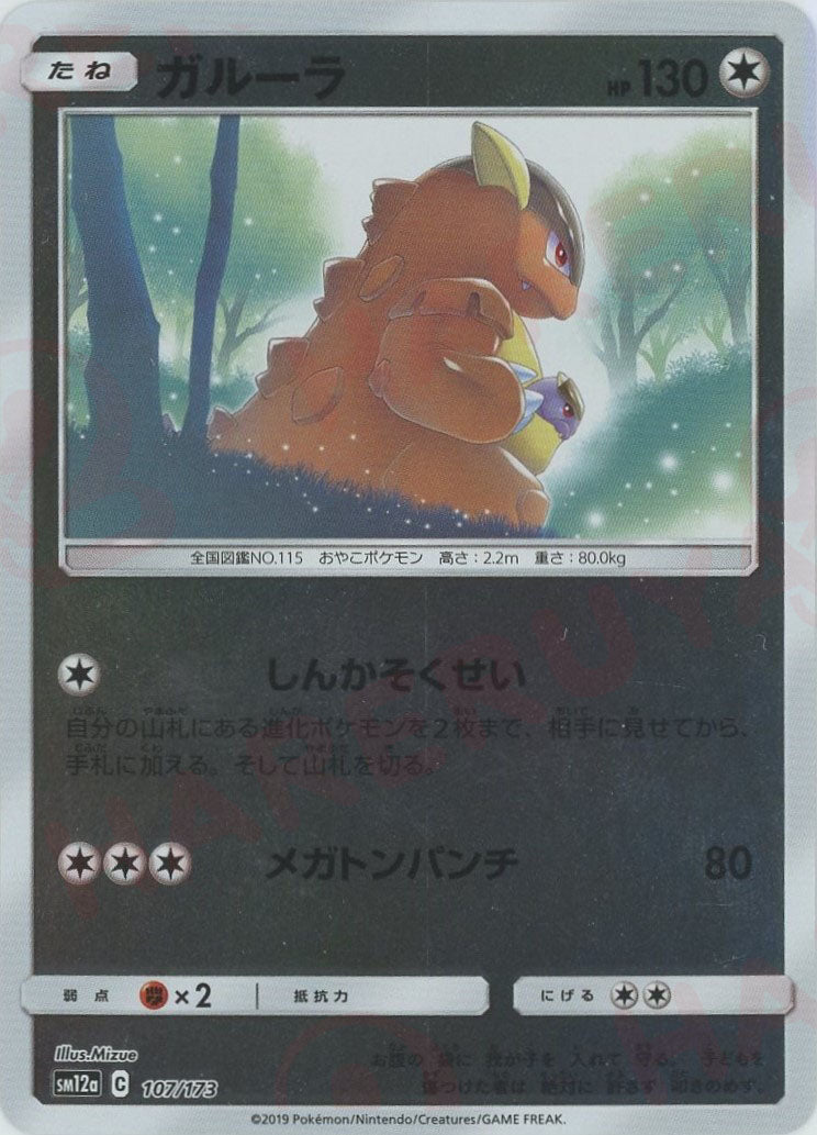 ガルーラ*ミラー(CP){無}〈107/173〉[SM12a-M] – 晴れる屋2 なんば店