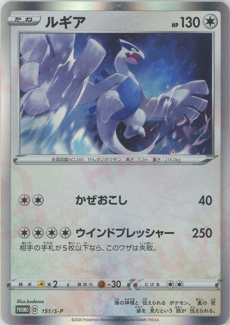 ルギア(PROMO){無}〈151/S-P〉[S-P] – 晴れる屋2 なんば店