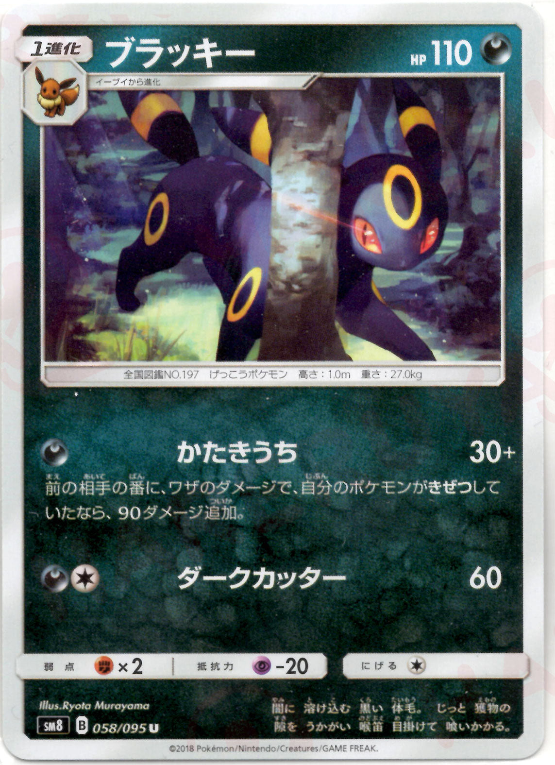 即日発送 ブラッキー かたきうち 058/095 SM8 50枚 ブラッキー(U){悪}〈058/095〉[SM8] – 晴れる屋2 なんば店