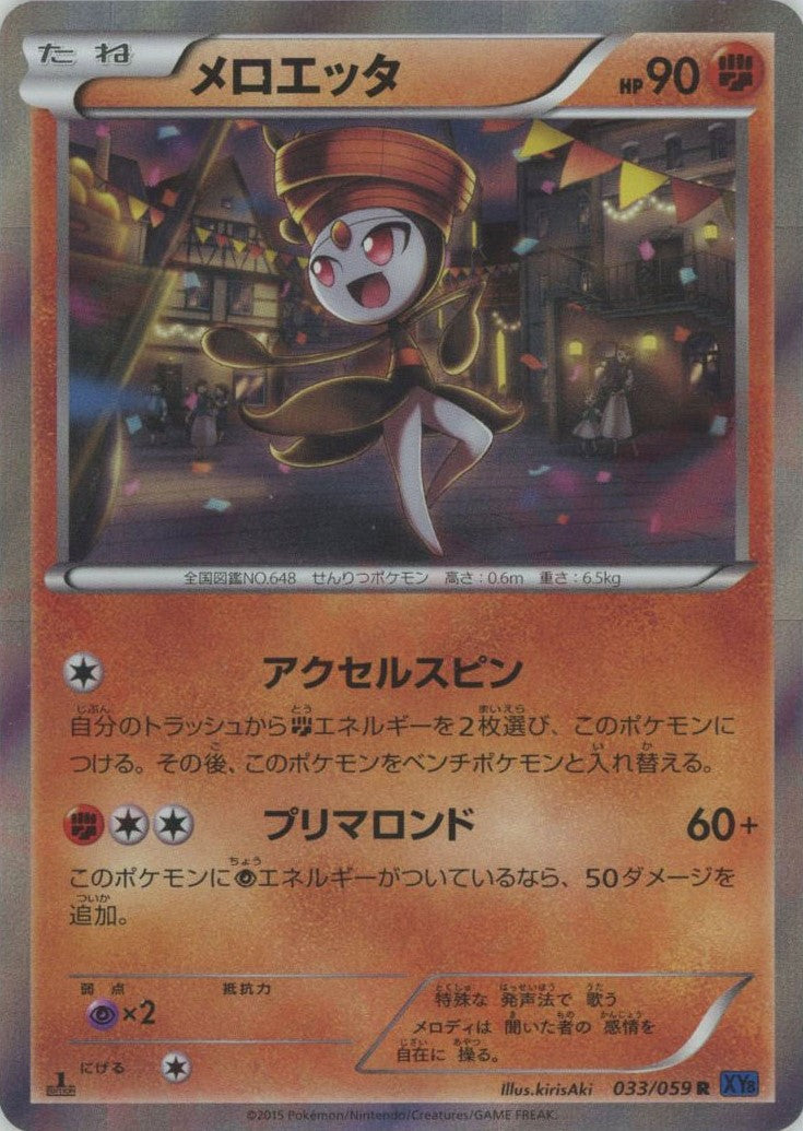 メロエッタ ポケモンカード R 033/059 メロエッタ(033/059 R)(超タイプ) | R | ドラゴンスター | ポケモンカード