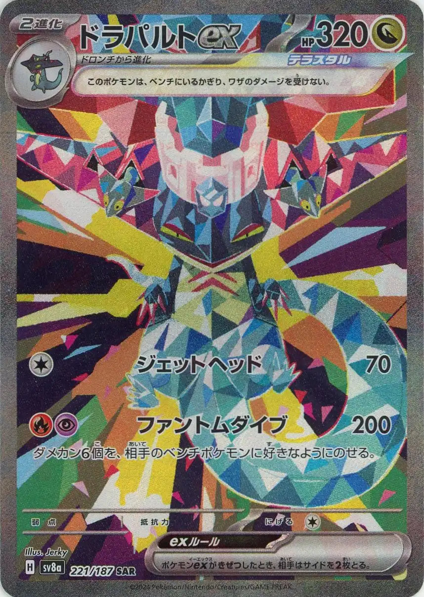 ドラパルトex(SAR){ドラゴン}〈221/187〉[SV8a] – 晴れる屋2 なんば店