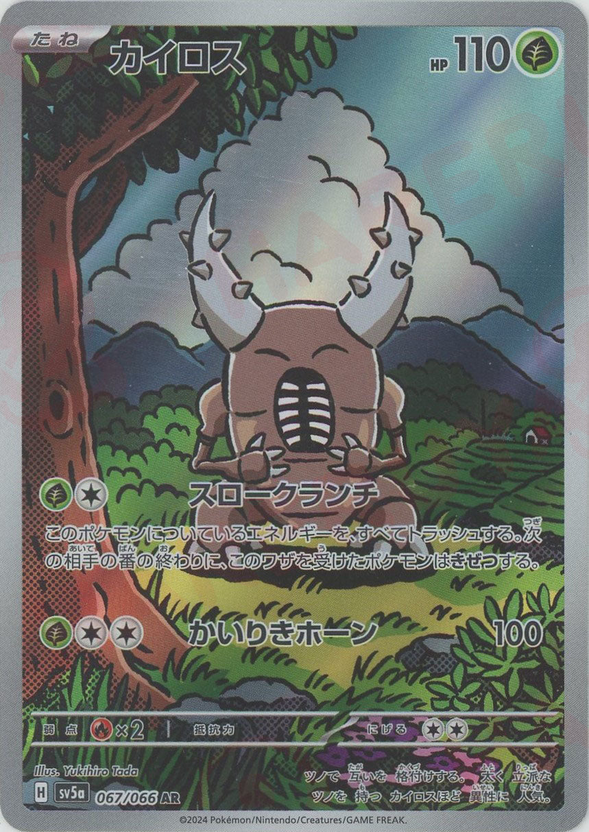 カイロス(AR){草}〈067/066〉[SV5a] – 晴れる屋2 なんば店