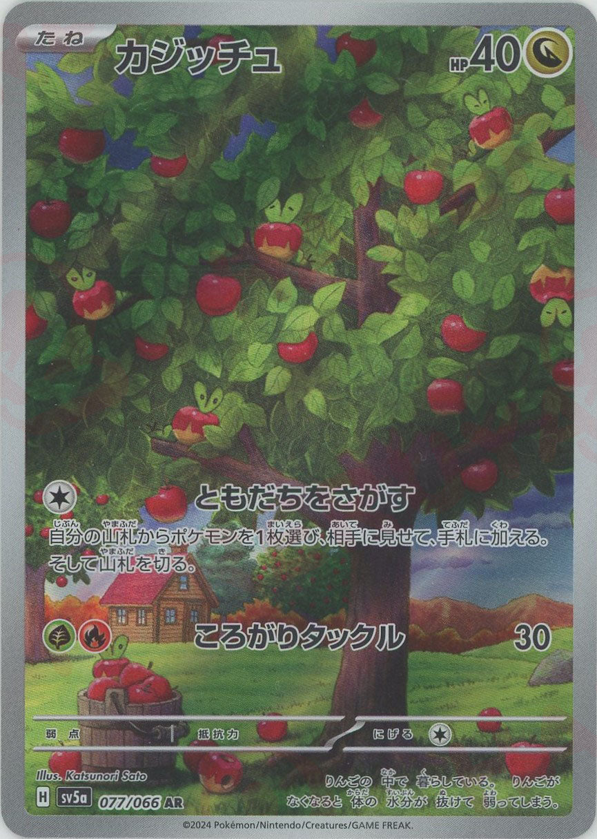 カジッチュ(AR){ドラゴン}〈077/066〉[SV5a] – 晴れる屋2 なんば店