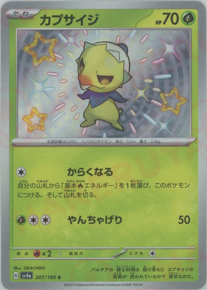 カプサイジ(S){草}〈207/190〉[SV4a] – 晴れる屋2 なんば店