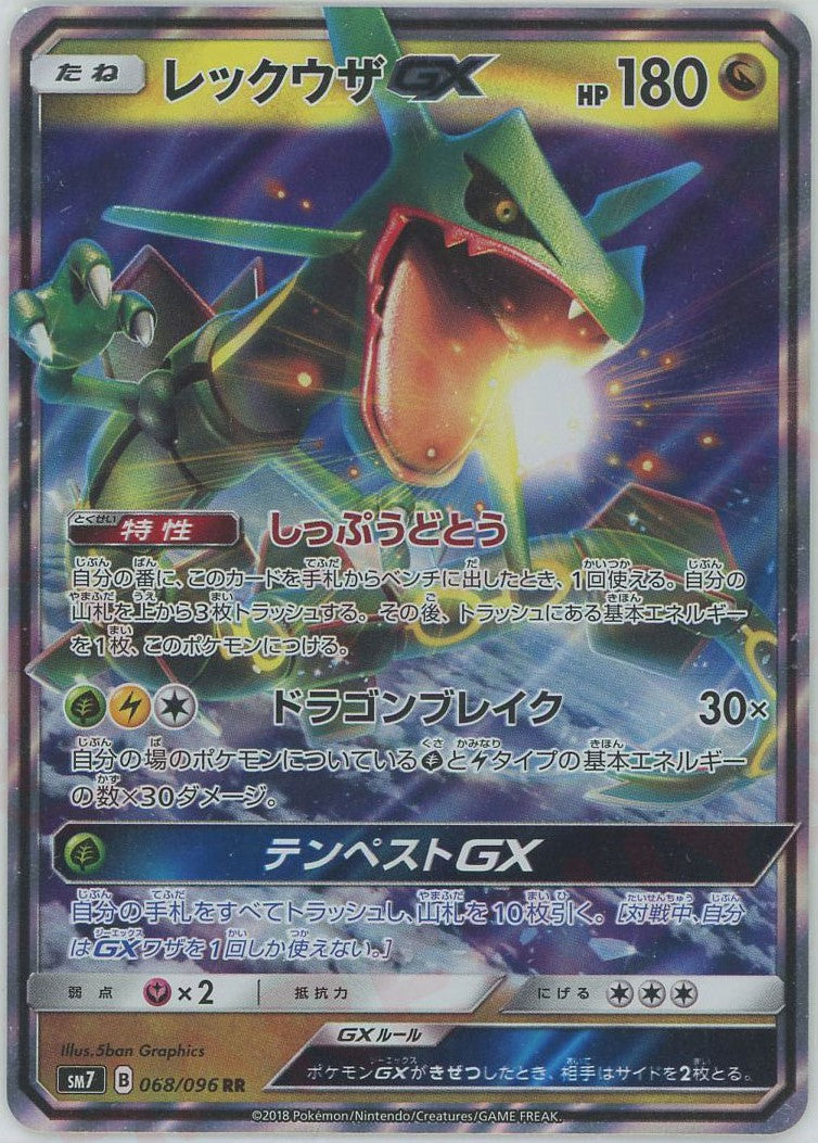 レックウザGX(RR){ドラゴン}〈068/096〉[SM7] – 晴れる屋2 なんば店