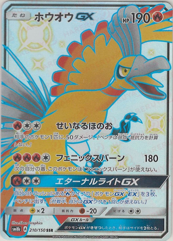 ホウオウGX(SSR){炎}〈210/150〉[SM8b] – 晴れる屋2 なんば店