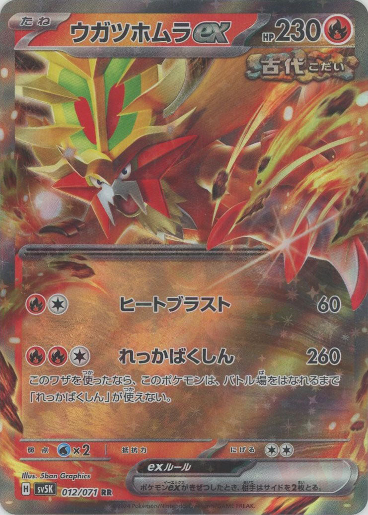 ウガツホムラex(RR){炎}〈012/071〉[SV5K] – 晴れる屋2 なんば店