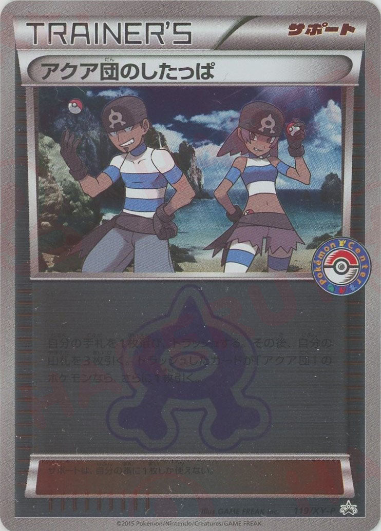 ポケモンカード アクア団のしたっぱ プロモ 119/XY-P psa 9 アクア団のしたっぱ(PROMO){サポート}〈119/XY-P〉[XY-P] – 晴れる屋2