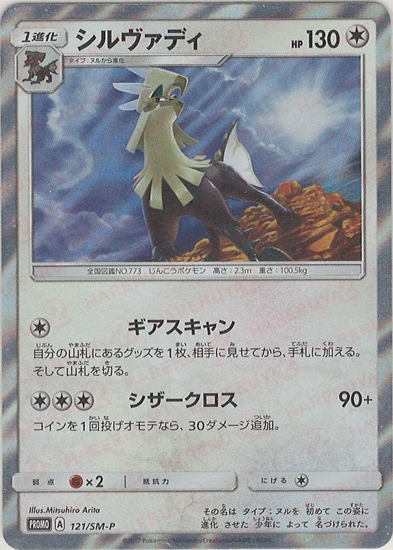 PSA10 ポケモンカード　シルヴァディ　121/SM-P プロモ シルヴァディ(PROMO){無}〈121/SM-P〉[SM-P] – 晴れる屋2 なんば店