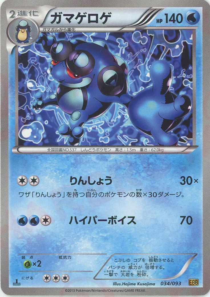 ガマゲロゲ(CP){水}〈034/093〉[EBB] – 晴れる屋2 なんば店