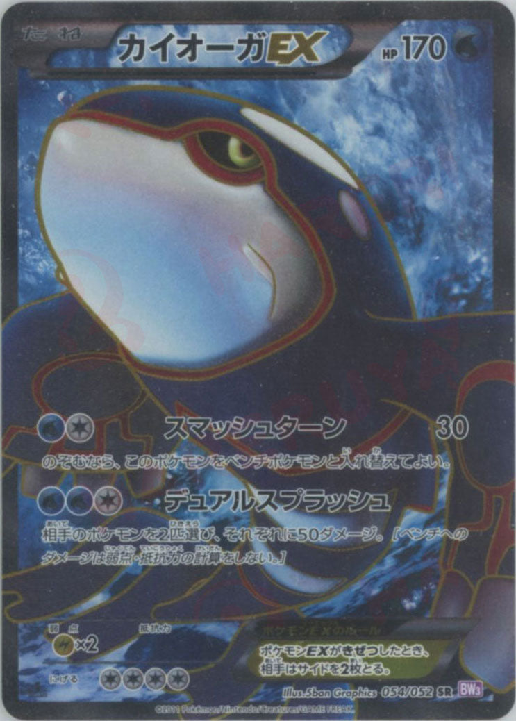 カイオーガEX SR BW3 054/052 カイオーガEX SR BW3 サイコドライブ 054/052 - メルカリ