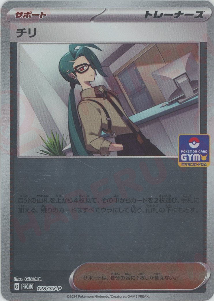 チリ(PROMO){サポート}〈128/SV-P〉[SV-P] – 晴れる屋2 なんば店