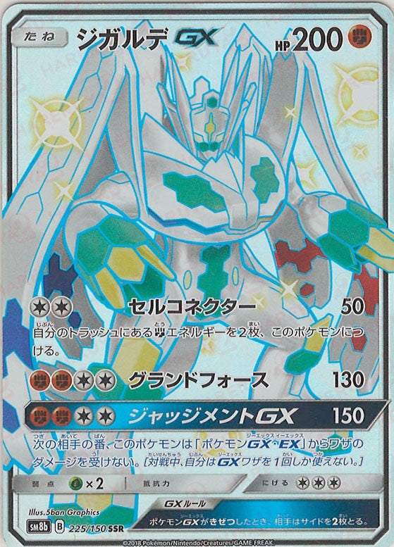 ジガルデGX(SSR){闘}〈225/150〉[SM8b] – 晴れる屋2 なんば店