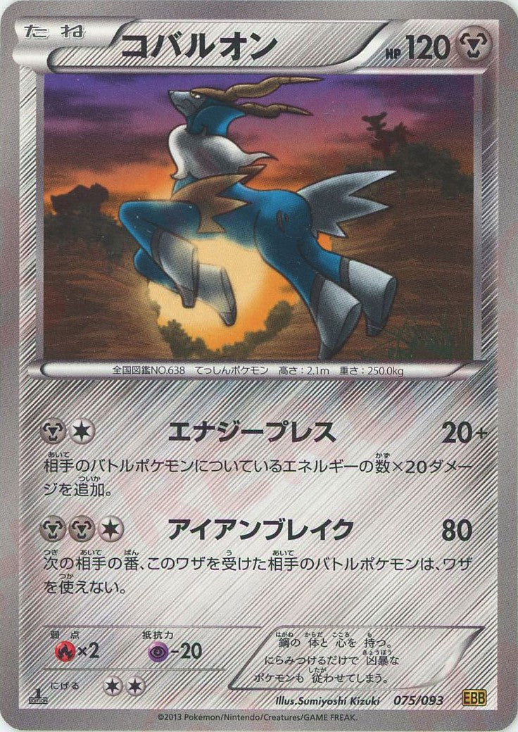 コバルオン(CP){鋼}〈075/093〉[EBB] – 晴れる屋2 なんば店