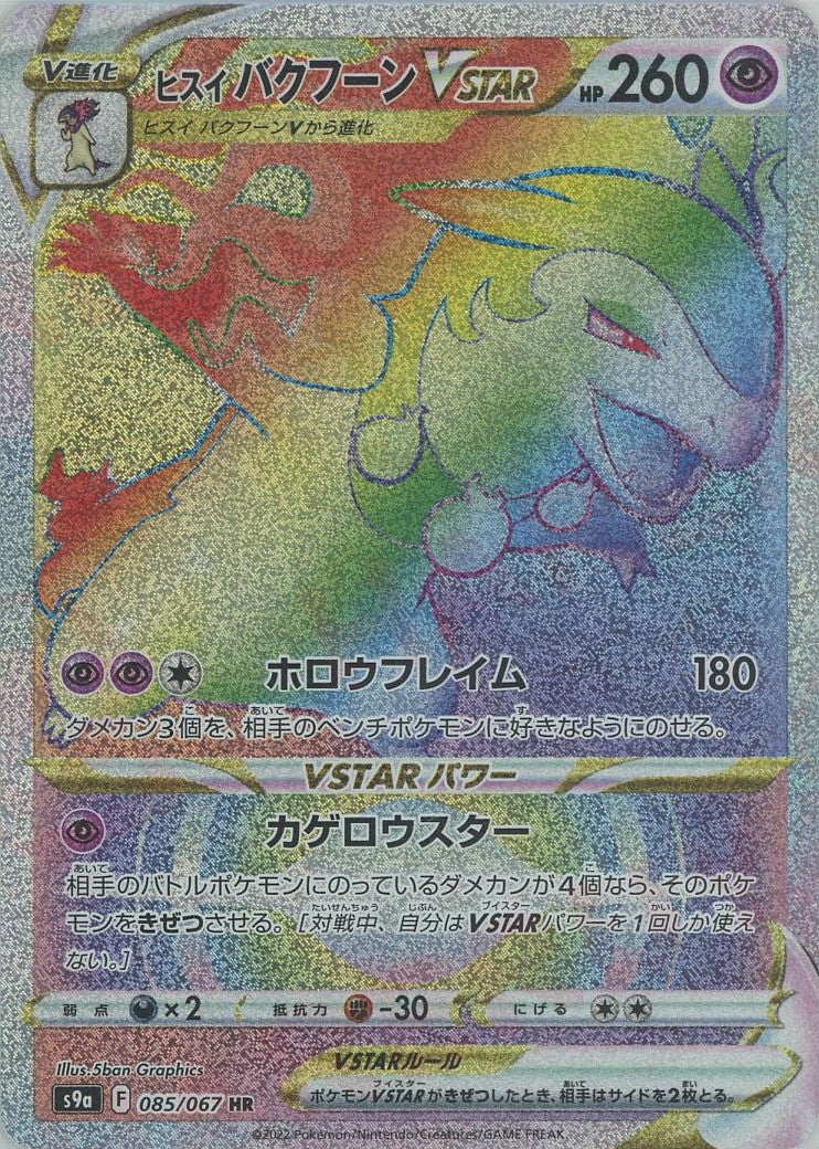 ヒスイバクフーンVSTAR(HR){超}〈085/067〉[S9a] – 晴れる屋2 なんば店