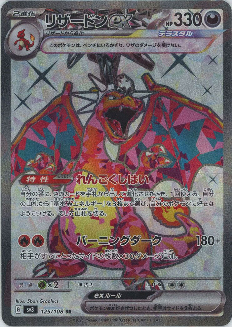 リザードンex(SR){悪}〈125/108〉[SV3] – 晴れる屋2 なんば店