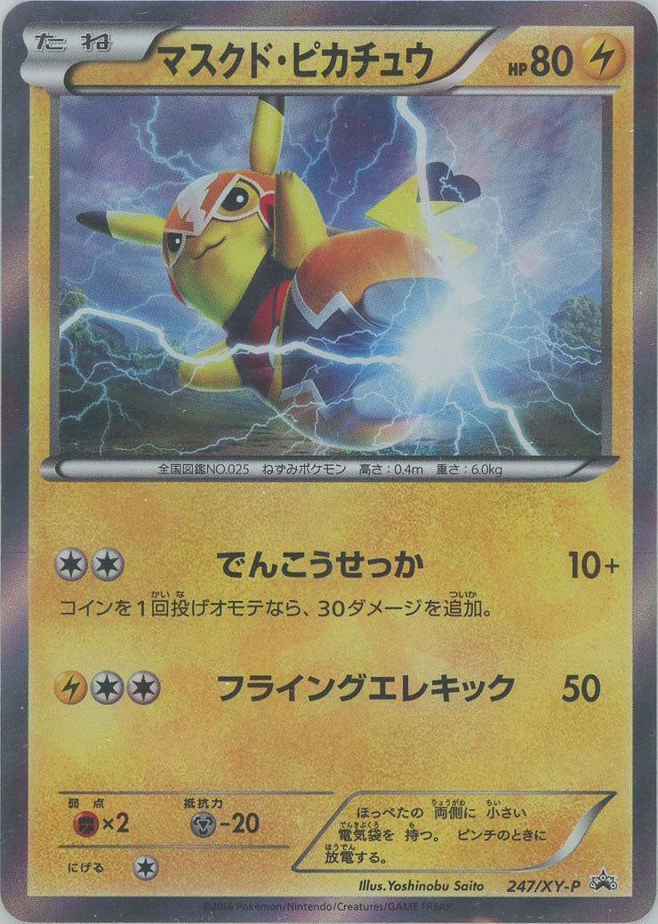マスクドピカチュウ　マスクド・ピカチュウ スペシャルパック PROMO XY… ポケモンカードゲームXY BREAK 「マスクド・ピカチュウ
