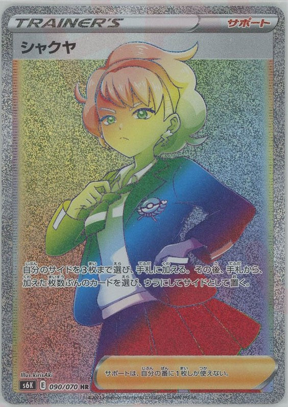 シャクヤ　hr PSA10鑑定済〕シャクヤ【HR】{090/070}