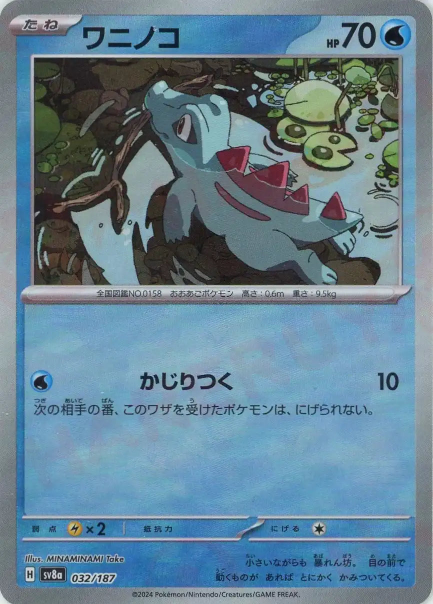 psa10ワニノコマスターボールミラー ワニノコ:マスターボールミラー(-){水}〈032/187〉[SV8a-Ma] – 晴れる