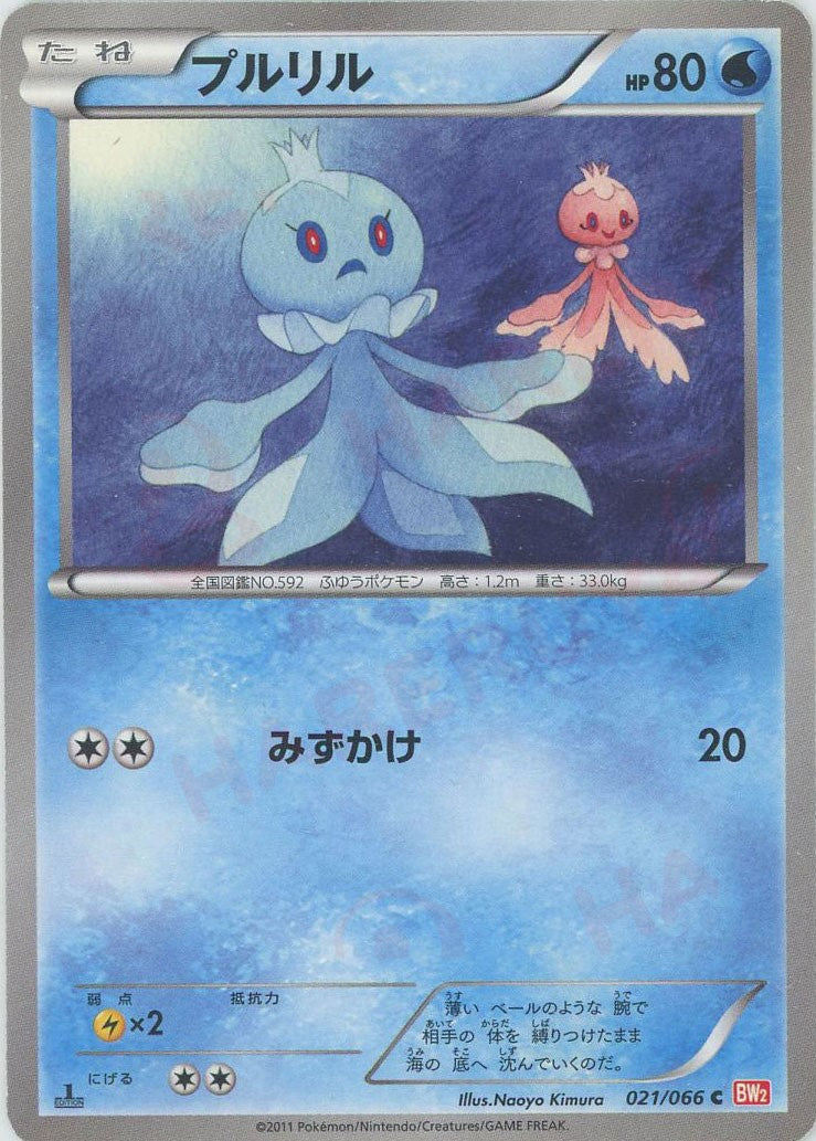 プルリル(C){水}〈021/066〉[BW2] – 晴れる屋2 なんば店
