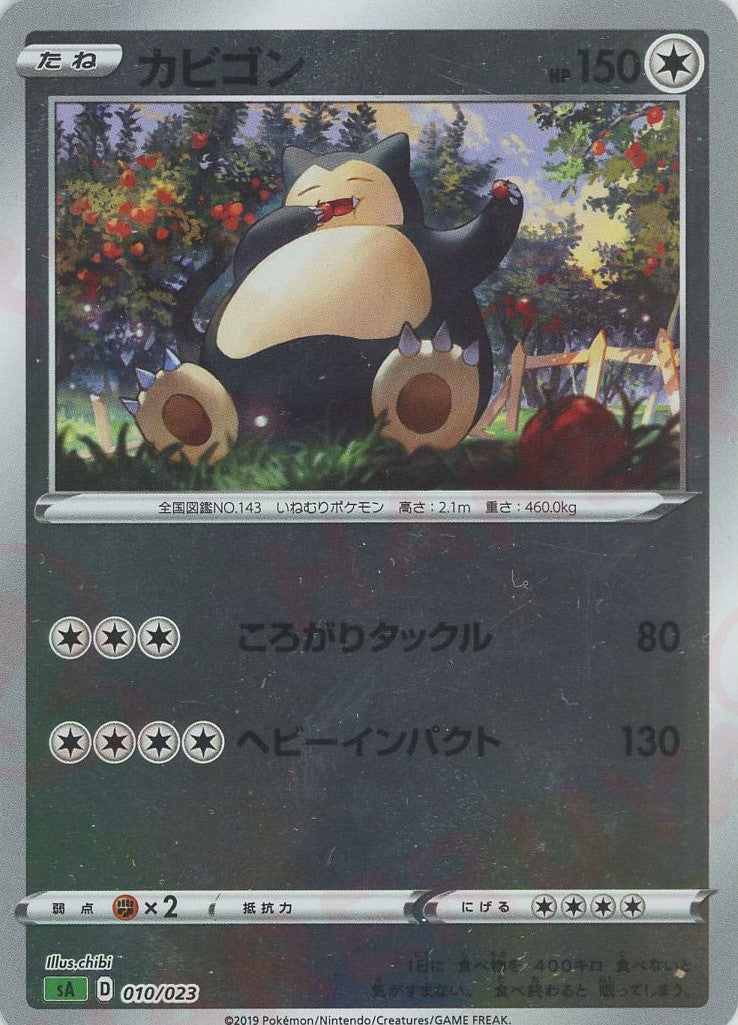 【希少ミラー】ポケモンカード カビゴン sA ミラー 010/023 カビゴン:ミラー(D){無}〈010/023〉[SA-gM] – 晴れる屋2 なんば店