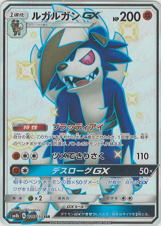 ルガルガンGX(SSR){闘}〈226/150〉[SM8b] – 晴れる屋2 なんば店