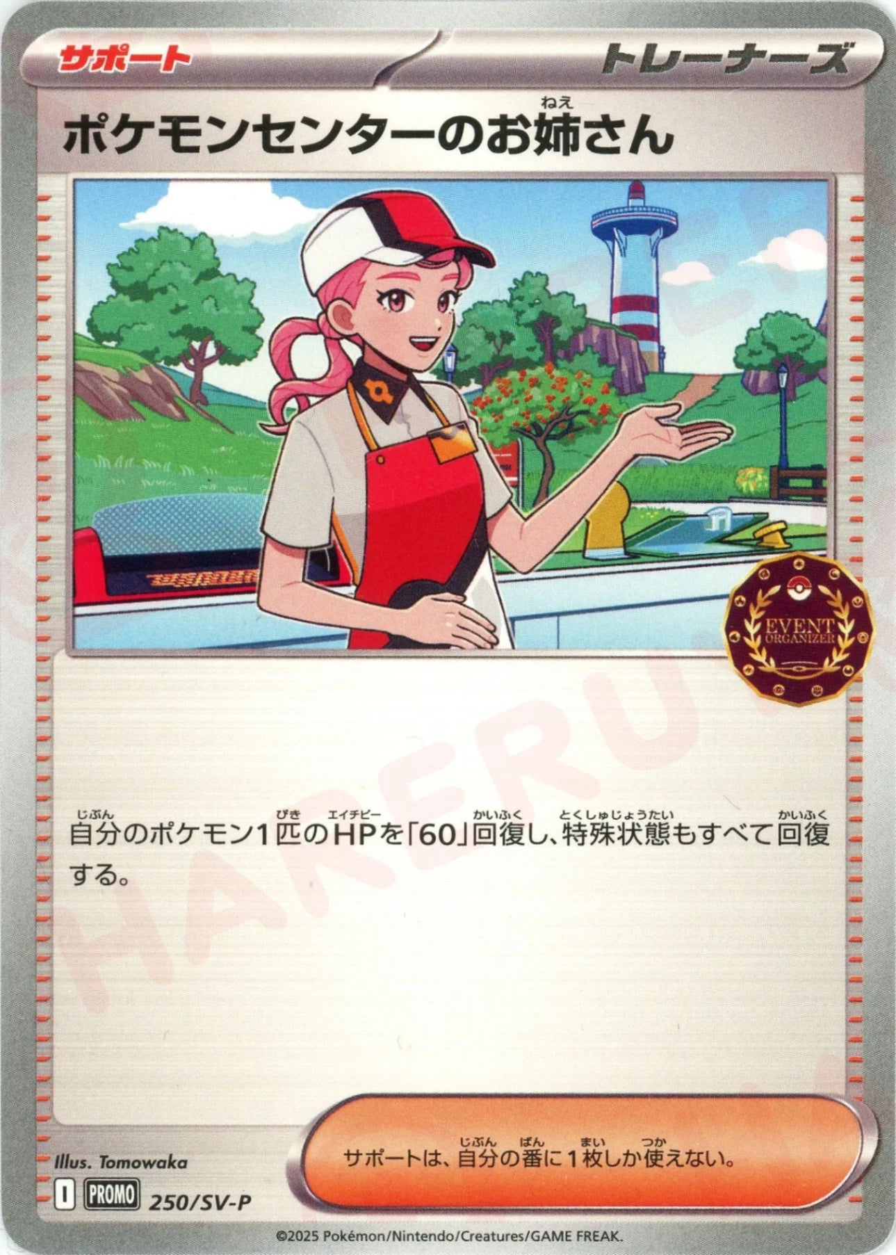 ポケモンセンター限定 トレーナーズ ポケモンセンターのお姉さん ハルカ ユウリ ポケモンセンターのお姉さん(PROMO){サポート}〈250/SV-P〉[SV-P
