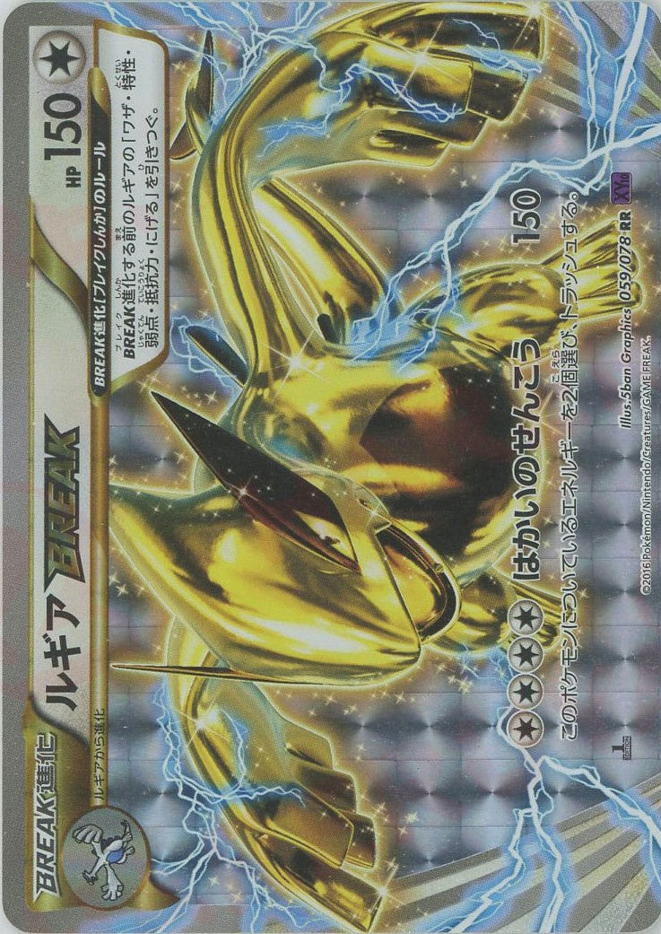 ルギアBREAK(RR){無}〈059/078〉[XY10] – 晴れる屋2 なんば店